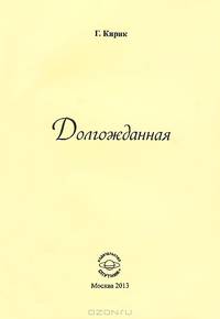 Долгожданная
