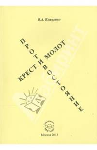 Крест и Молот. Противостояние.