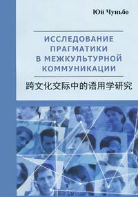 Исследование прагматики в межкультурной коммуникации. Книга на китайском языке