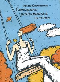 Спешите радоваться жизни