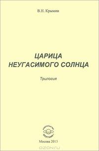Царица Неугасимого Солнца. Трилогия