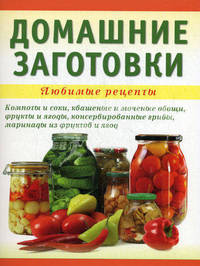 Домашние заготовки
