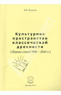 Культурное пространство классической древности (Сборник статей 1980-2010 гг. )