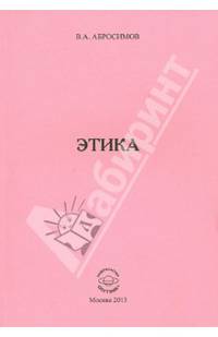 Этика / В.А. Абросимов.