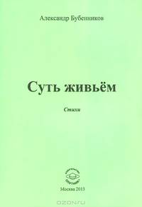 Суть живьем. Стихи