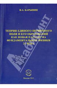 Теория единого первичного поля и его локальных образований как парадигма фундаментальной физики 21 века