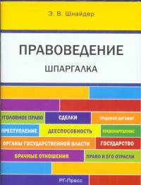 Шпаргалка по правоведению.Уч.пос.-М.:РГ-Пресс,2014.