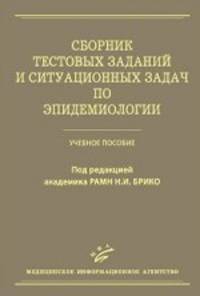 Сборник тестовых заданий и ситуационных задач по эпидемиологии. Учебное пособие
