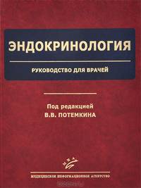 Эндокринология. Руководство для врачей
