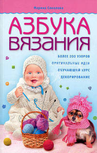 Азбука вязания. Более 200 узоров, оригинальные идеи, обучающий курс, декорирование