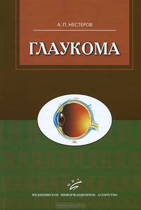 Глаукома - 2 изд.
