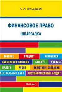 Шпаргалка по финансовому праву (карман.).Уч.пос.-М.:РГ-Пресс,2014. /=159434/