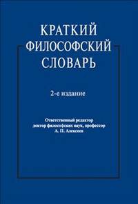 Краткий философский словарь.-2-е изд.-М.:РГ-Пресс,2014. /=204808/