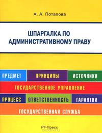 Шпаргалка по административному праву (карман.). Учебное пособие