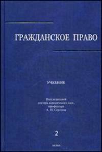 Гражданское право. Учебник. В 3 томах. Том 2