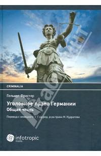 Уголовное право Германии. Общая часть. Учебник