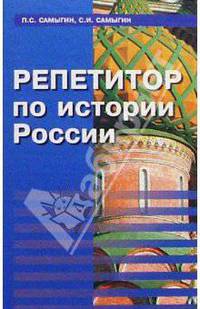Репетитор по истории России