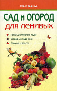 Сад и огород для ленивых.