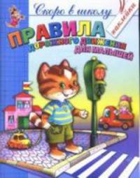 Правила дорожного движения для малышей (с наклейками)