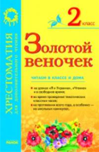 Золотой веночек 2 кл. Хрестоматия для дополнительного чтения - Хрестоматия