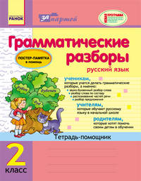 Русский язык. 2 класс. Грамматические разборы. Тетрадь-помощник (+постер)