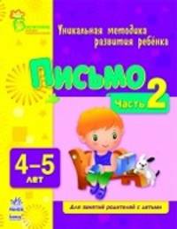 Письмо 4-5 лет (часть 2) - Воспитание будущих первоклассников