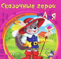 Сказочные герои от А до Я - Азбука с чтением