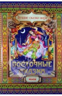 Восточные сказки - Лучшие сказки мира (новый формат)
