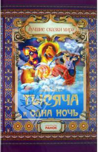 Тысяча и одна ночь - Лучшие сказки мира (новый формат)