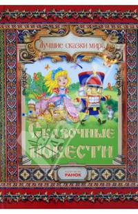 Сказочные повести - Лучшие сказки мира (новый формат)