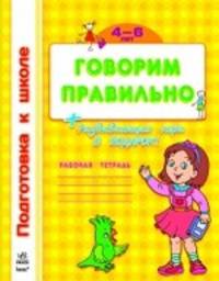 Говорим правильно. Рабочая тетрадь. 4-6 лет (+ развивающая игра)