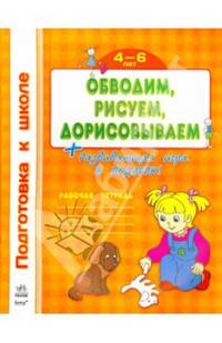 Обводим. Рисуем. Дорисовываем. Рабочая тетрадь (+ развивающая игра)