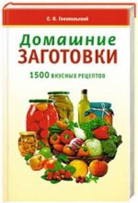 Домашние заготовки. 1500 вкусных рецептов
