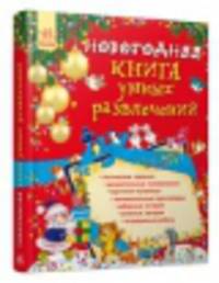 Новогодняя книга умных развлечений + подарок (прозрачный пластиковый лист, фломастер, брошюра)