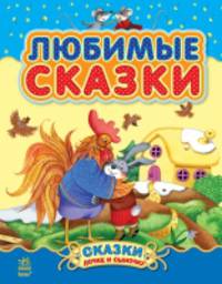 Любимые сказки (Сборник 1) - Сказки дочке и сыночку