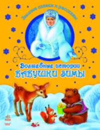 Волшебные истории Бабушки Зимы