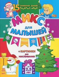 Микс для малышей - 15 зимних дней - 15 веселых идей