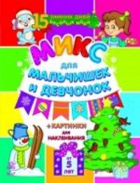 Микс для мальчишек и девчонок