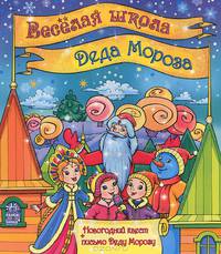 Весёлая школа Деда Мороза - Книга для чтения с играми