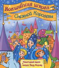 Волшебная школа Снежной Королевы - Книга для чтения с играми