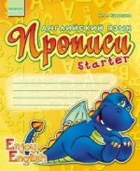Английские прописи - Starter Enjoy English (Дракон) - Прописи