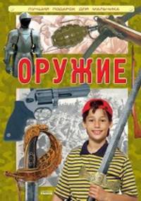 Оружие