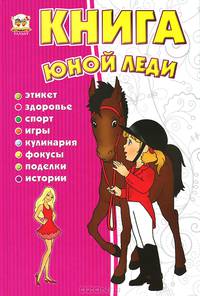 Книга юной леди / Тетельман А.С.