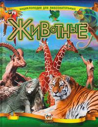 Животные. Иллюстрированная энциклопедия