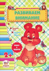 Развиваем внимание (для детей от 2-х лет)