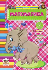 Математика 2+ / Борзова В.В.