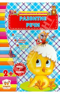 Развитие речи (для детей от 2-х лет)