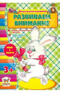Развиваем внимание (для детей от 3-х лет)