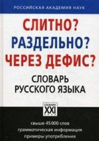 Слитно? Раздельно? Через дефис? Орфографический словарь русского языка. Свыше 45 000 слов; грамматическая информация. Примеры употребления