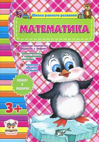 Математика (для детей от 3-х лет)